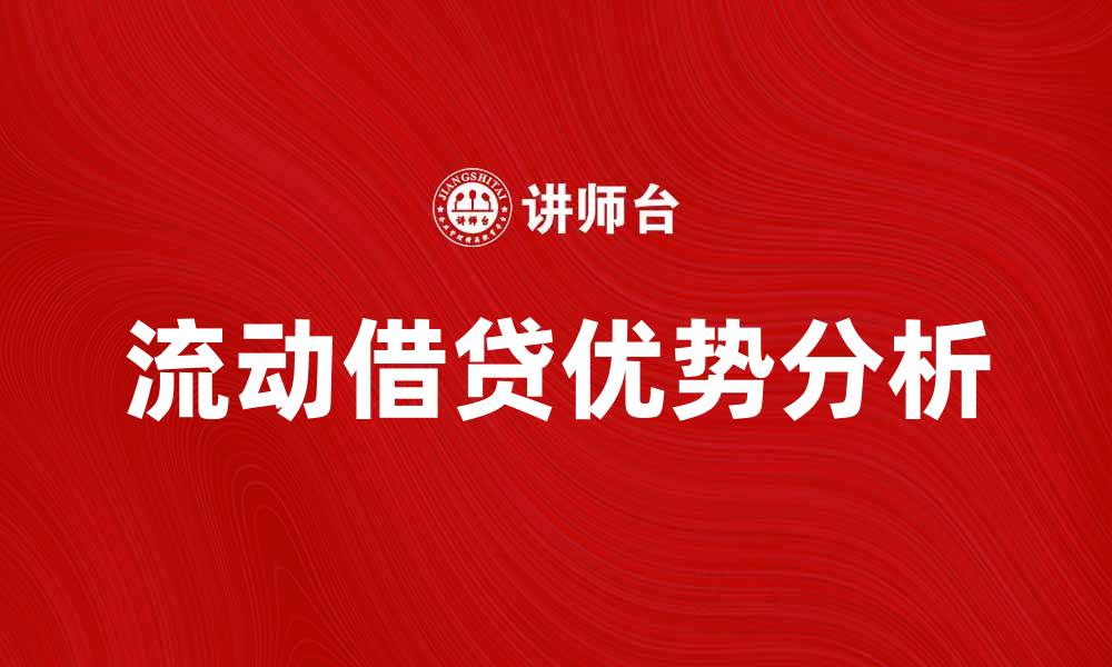 文章流动借贷：灵活资金周转的最佳选择与优势分析的缩略图