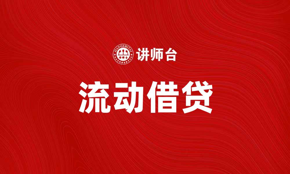 文章流动借贷：灵活融资新选择，助力资金周转的缩略图
