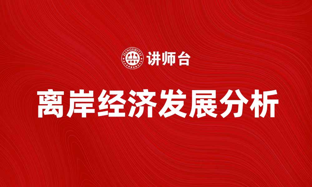 离岸经济发展分析