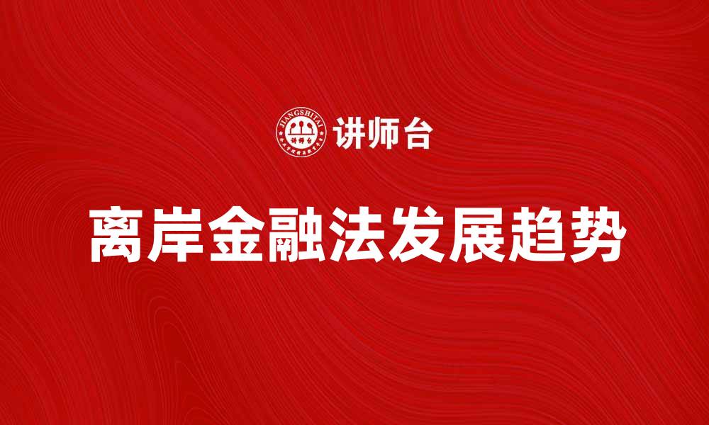离岸金融法发展趋势