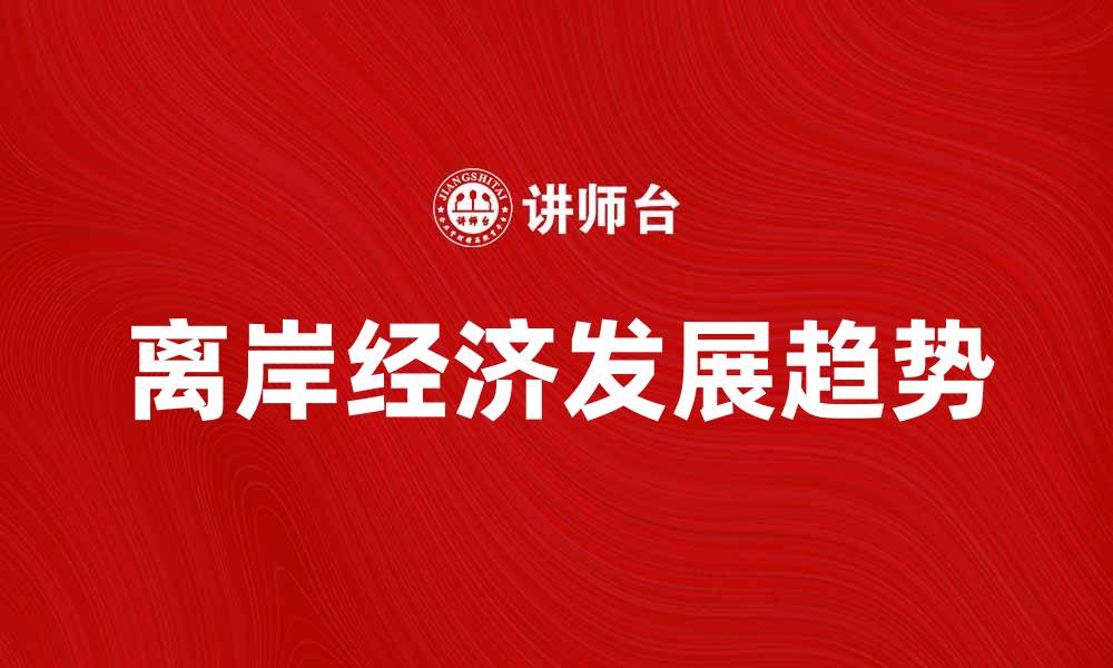 离岸经济发展趋势