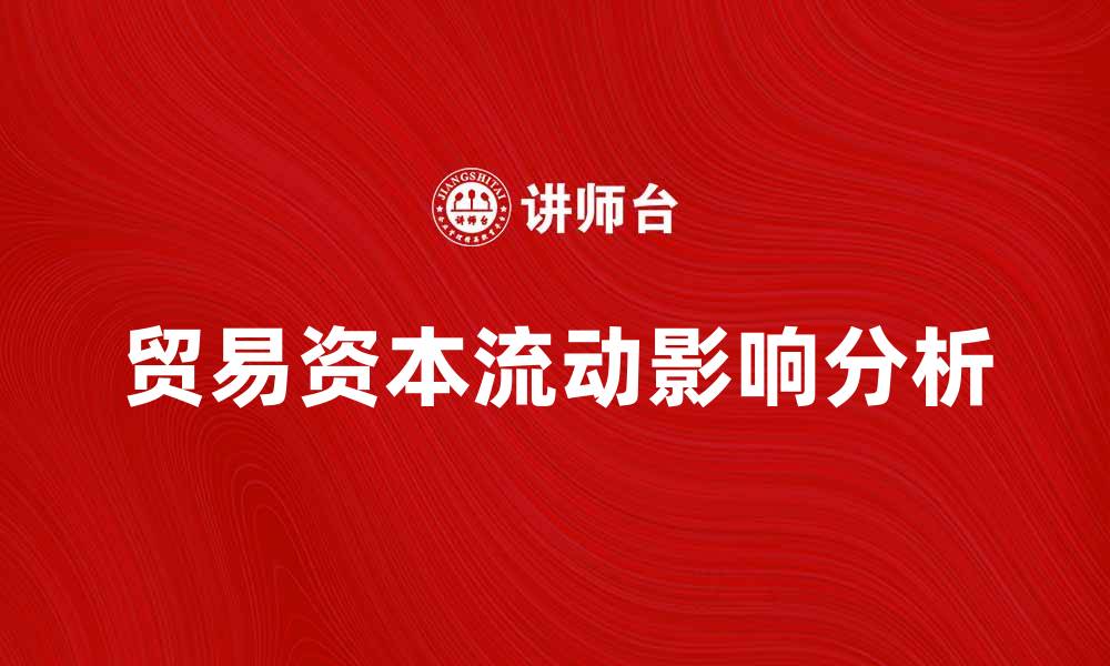 贸易资本流动影响分析