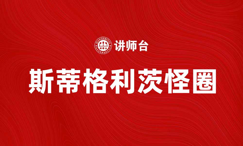 文章斯蒂格利茨怪圈解析：经济学中的神秘现象与影响的缩略图