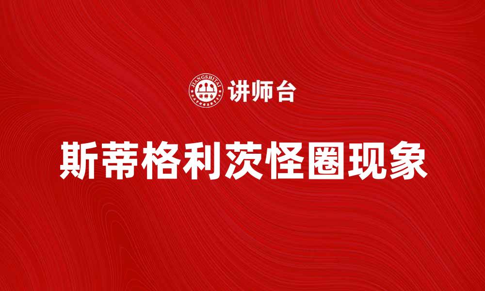 文章探秘斯蒂格利茨怪圈的神秘现象与科学解读的缩略图