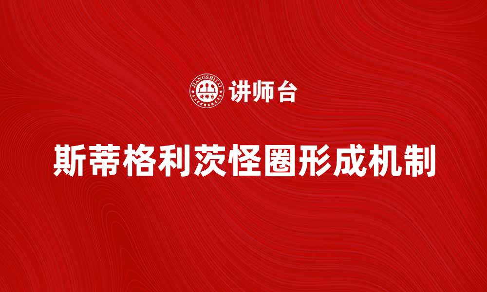 文章探索斯蒂格利茨怪圈背后的神秘与科学魅力的缩略图