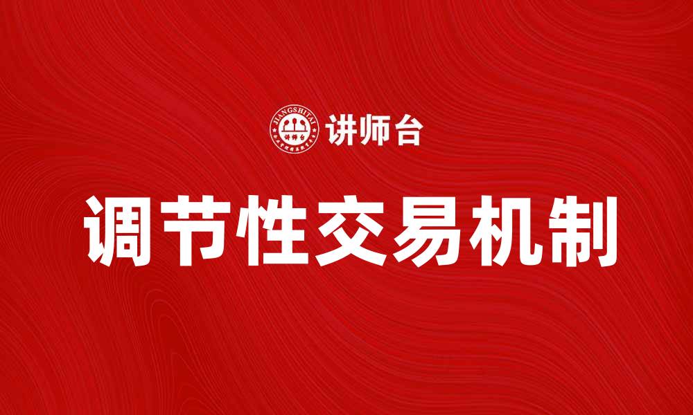 文章调节性交易的意义与实践解析的缩略图