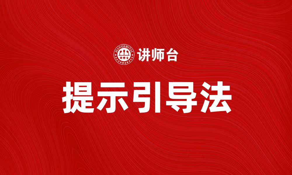 文章掌握提示引导法，提升学习效率的新策略的缩略图