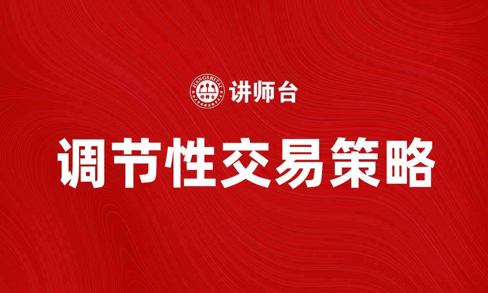 调节性交易策略