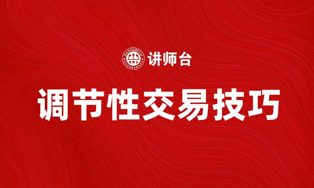 调节性交易技巧