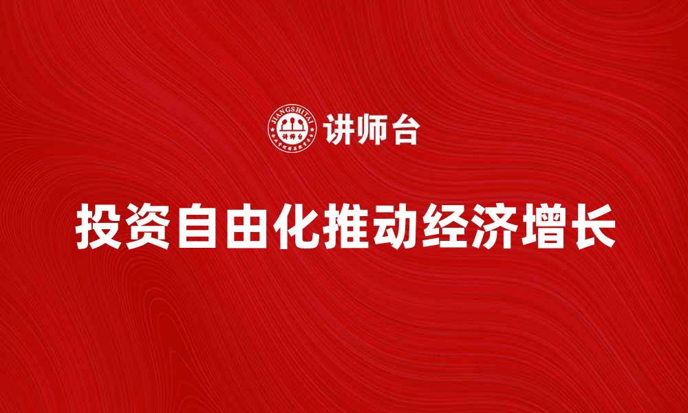 投资自由化推动经济增长