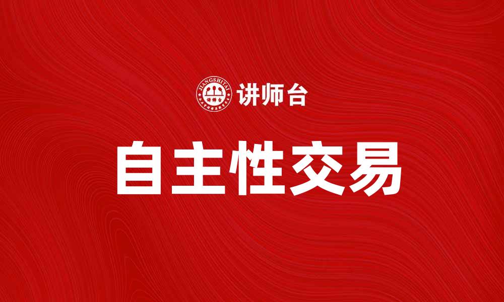 文章自主性交易：提升投资者决策能力的关键因素的缩略图