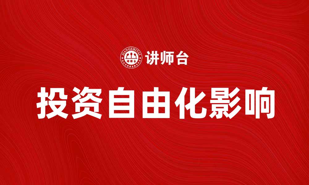 投资自由化影响