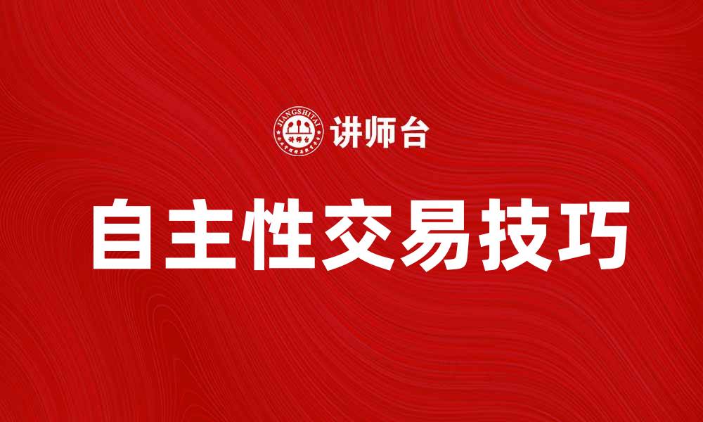 文章提升投资回报的秘诀：自主性交易技巧解析的缩略图