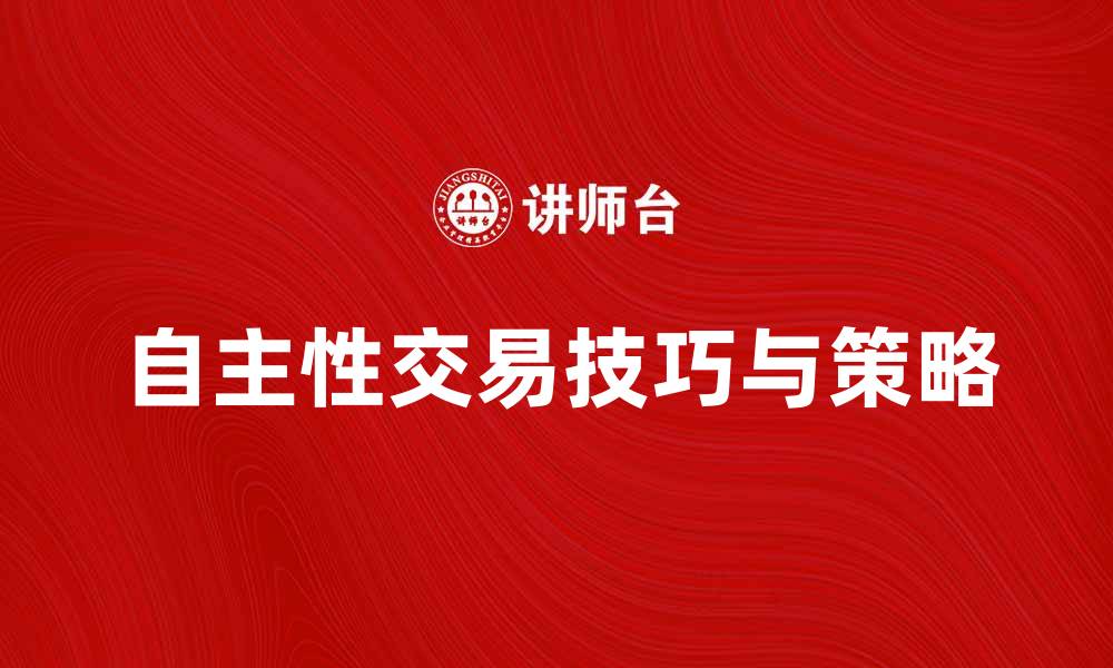 自主性交易技巧与策略
