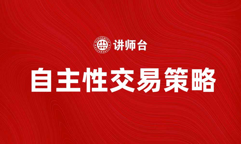 文章提升盈利能力的自主性交易策略揭秘的缩略图