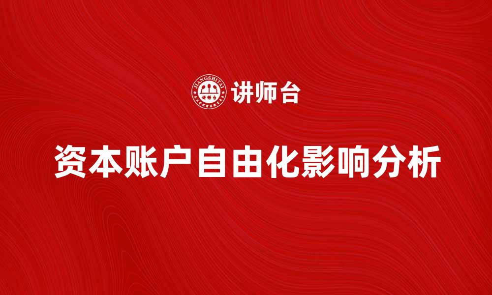 资本账户自由化影响分析