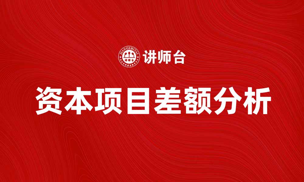 文章资本项目差额分析：影响经济发展的关键因素的缩略图