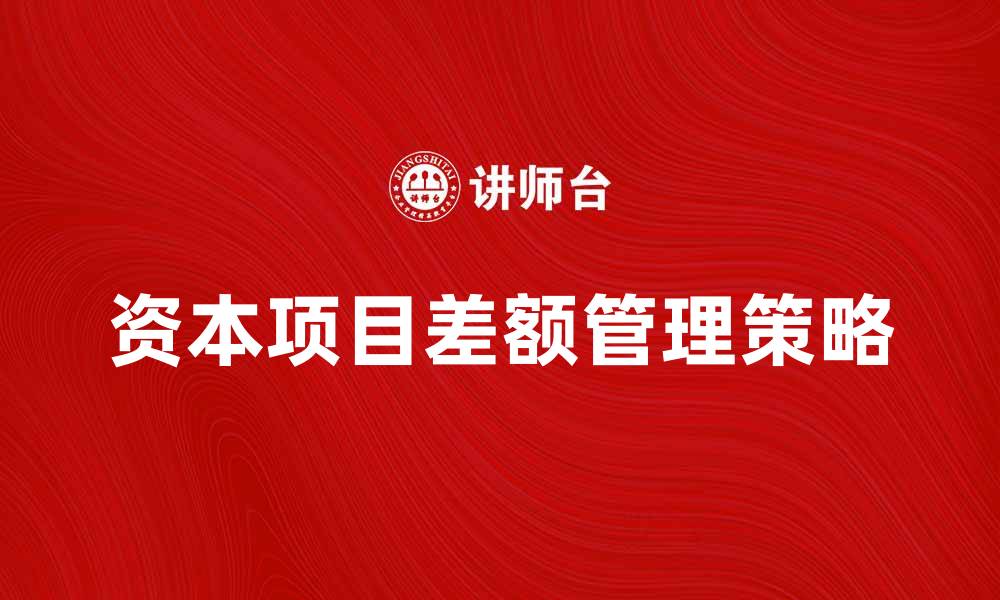 资本项目差额管理策略