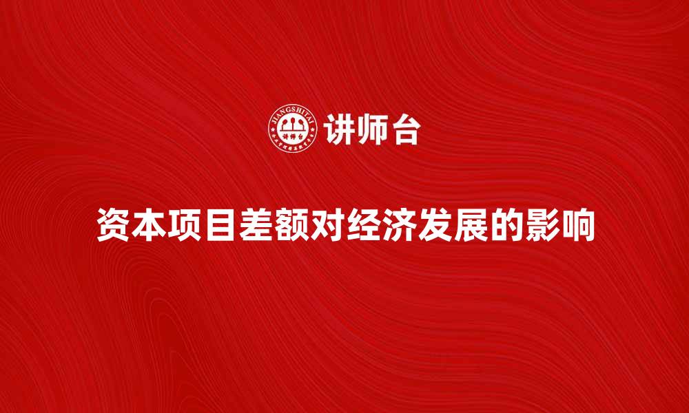 文章资本项目差额对经济发展的影响分析的缩略图