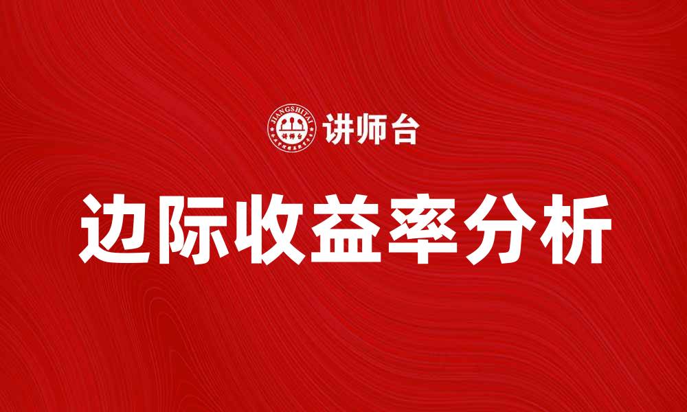 文章边际收益率对投资决策的重要影响分析的缩略图