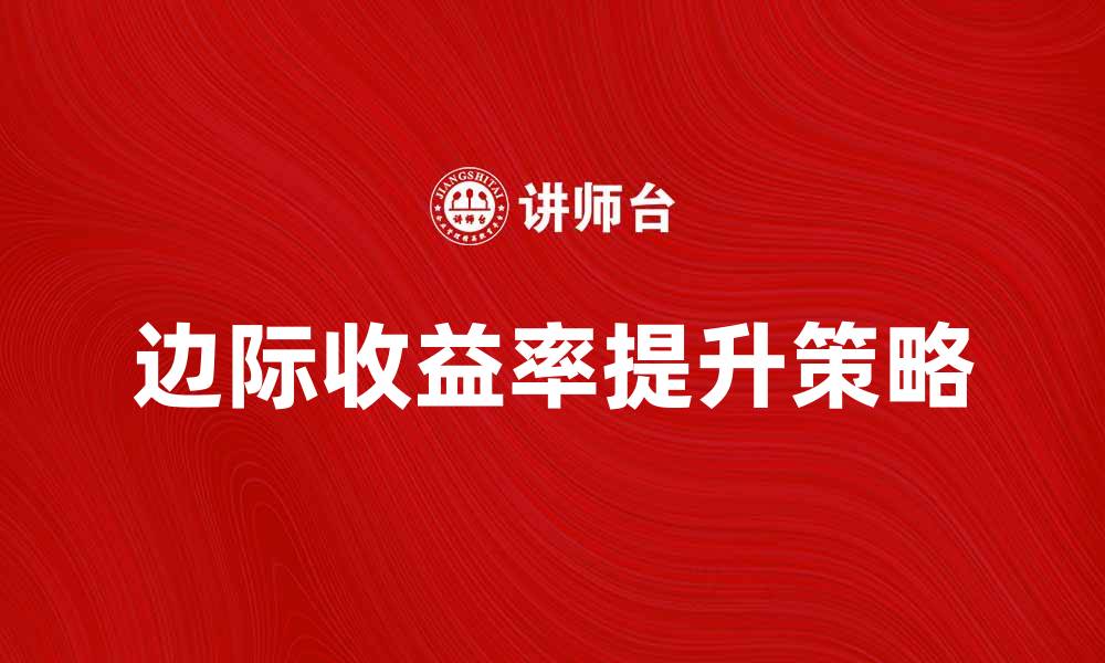 文章边际收益率解析：如何提升投资回报率的关键因素的缩略图