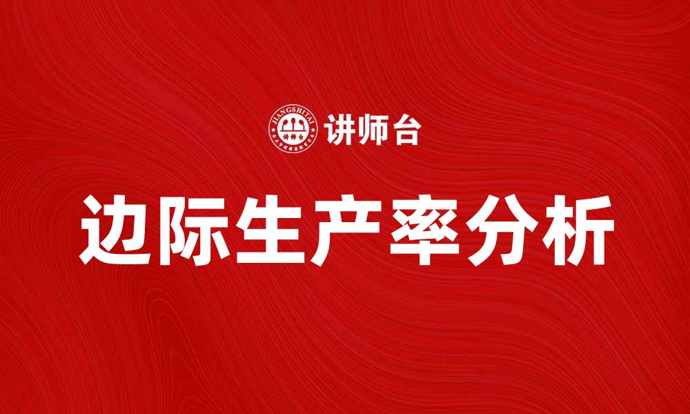 文章边际生产率对企业决策的重要影响分析的缩略图