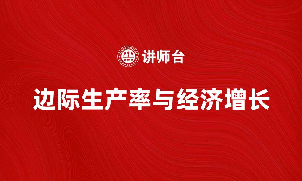 文章边际生产率的重要性及其对经济增长的影响的缩略图