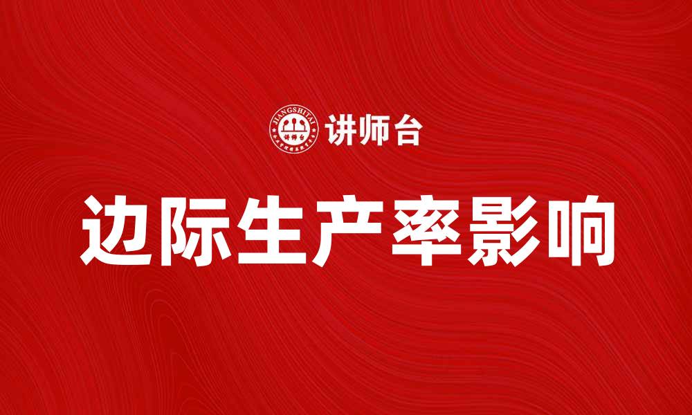 文章边际生产率如何影响企业决策与经济增长的缩略图