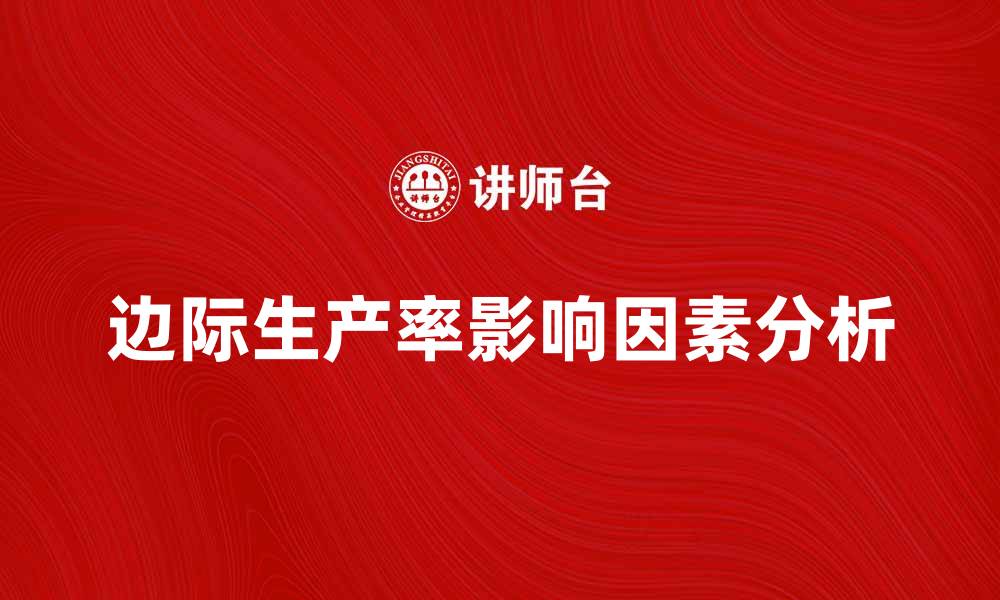 边际生产率影响因素分析