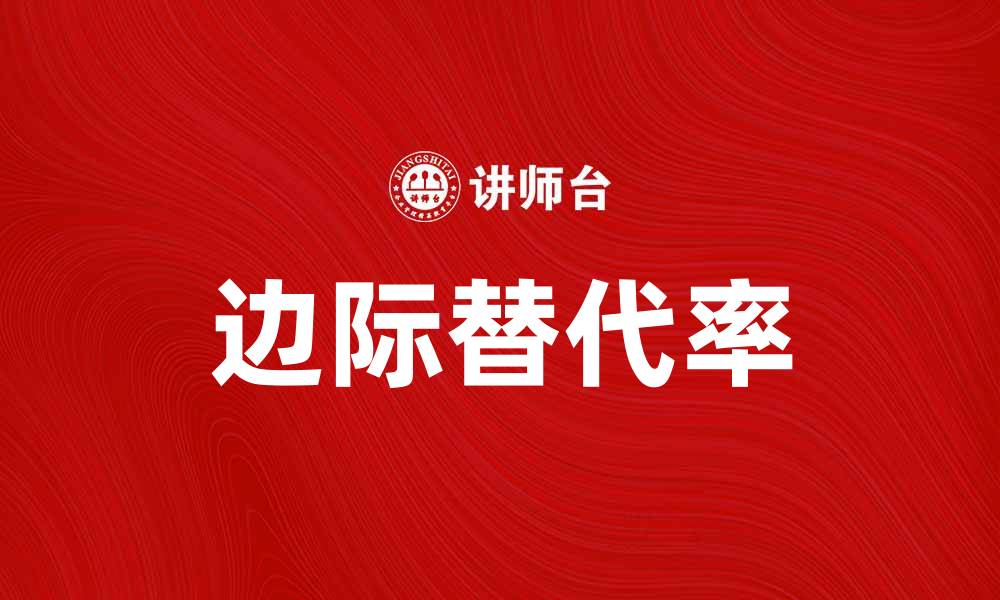 边际替代率