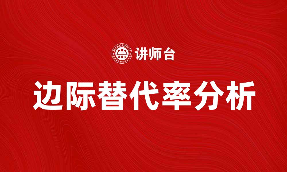 文章理解边际替代率对经济决策的重要性的缩略图
