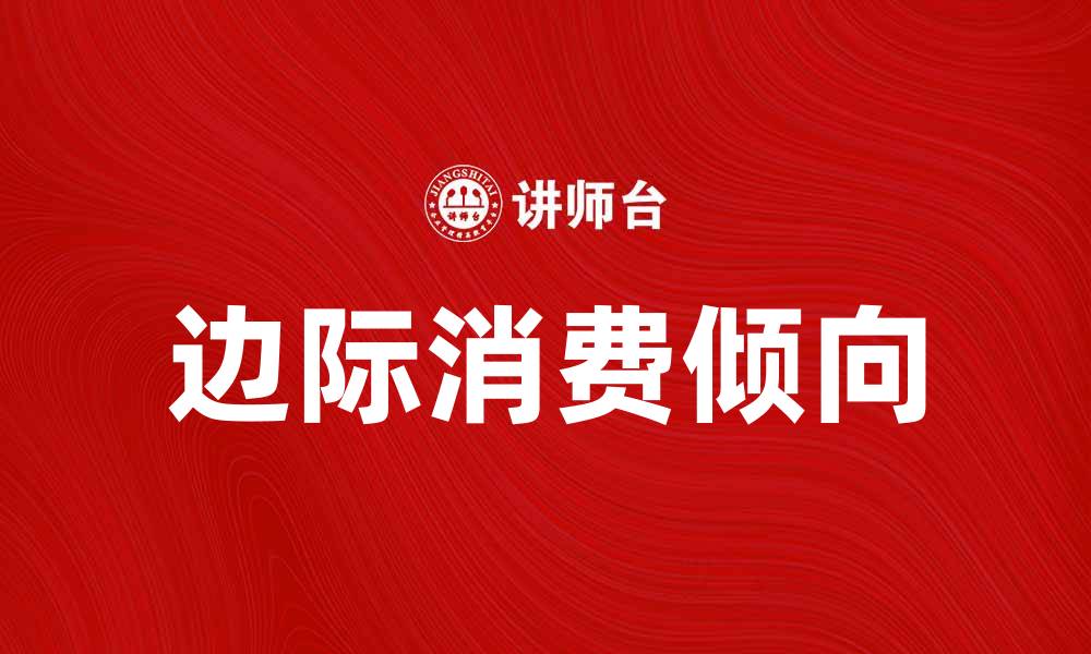 边际消费倾向