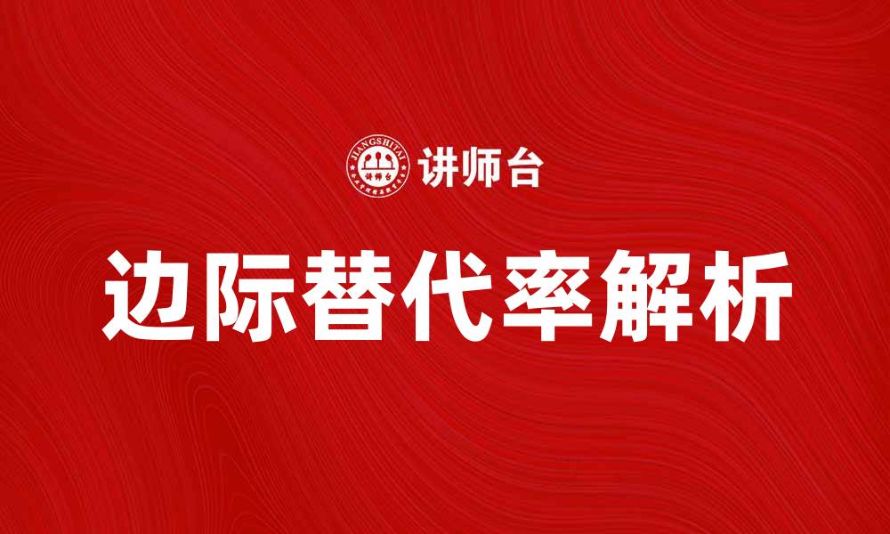 文章理解边际替代率：经济学中的关键概念解析的缩略图