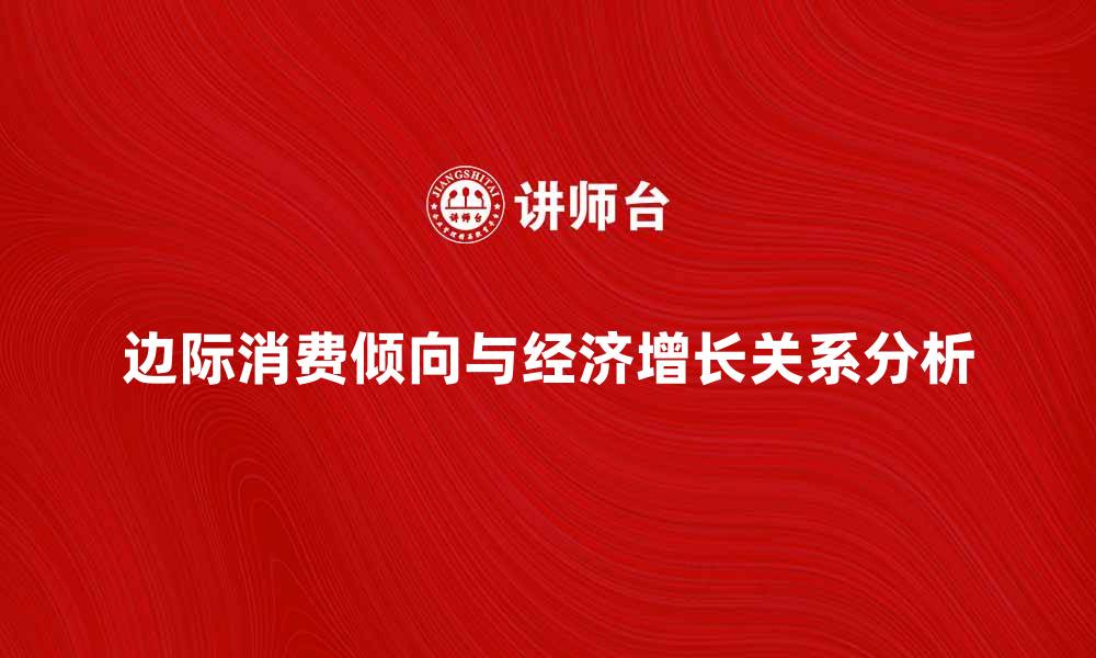 文章边际消费倾向对经济增长的影响分析的缩略图