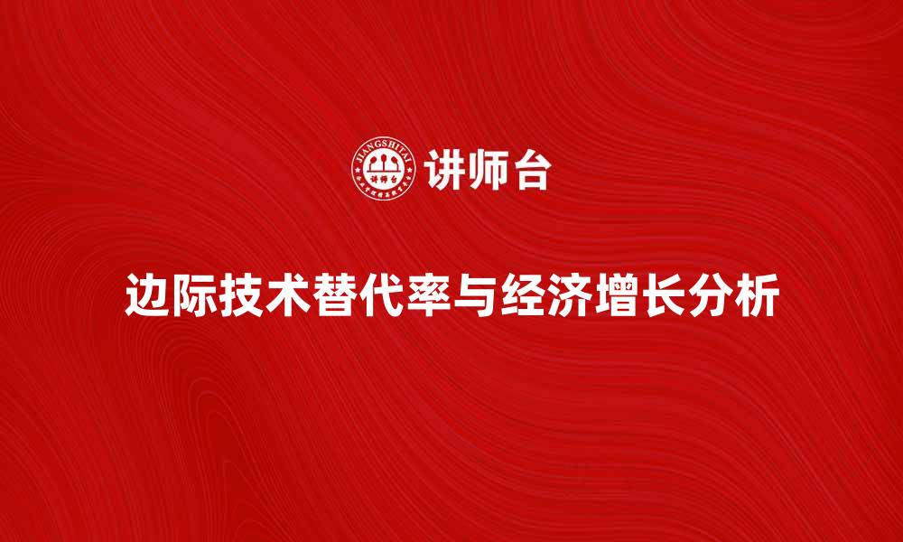 文章边际技术替代率对经济增长的影响分析的缩略图