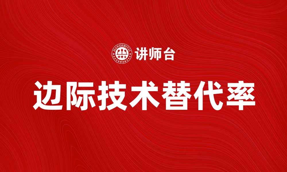 文章边际技术替代率的影响与应用解析的缩略图