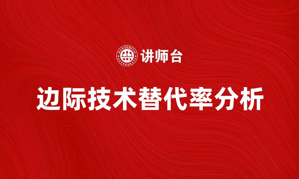 文章边际技术替代率的影响与应用探讨的缩略图