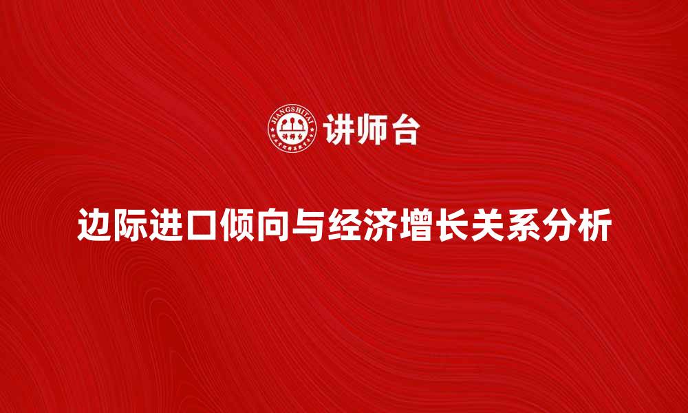 文章边际进口倾向对经济增长的影响分析的缩略图