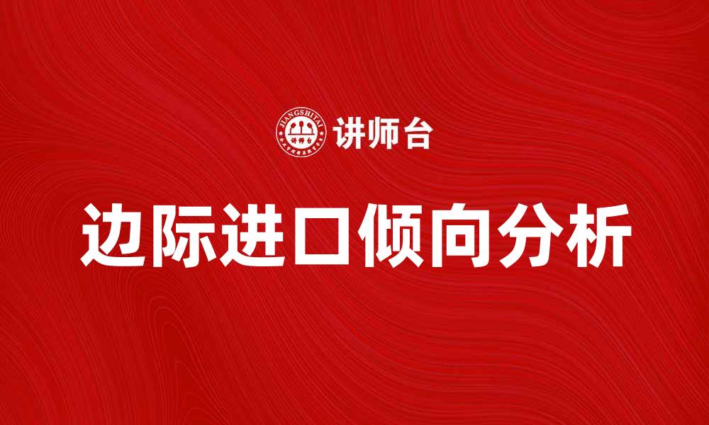 文章边际进口倾向对经济发展的影响分析的缩略图