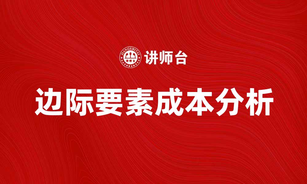 文章边际要素成本对企业决策的重要影响分析的缩略图