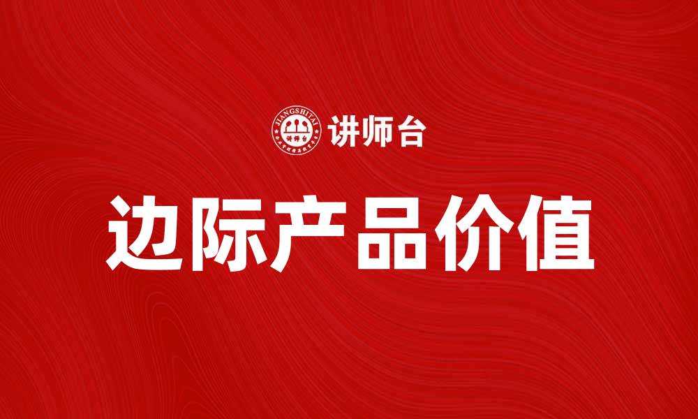 边际产品价值