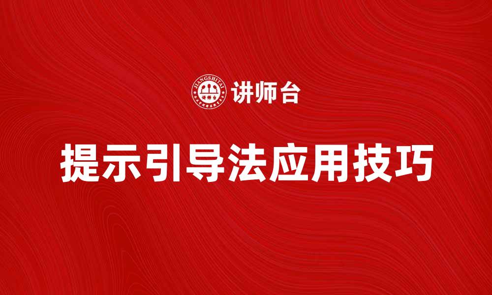 提示引导法应用技巧