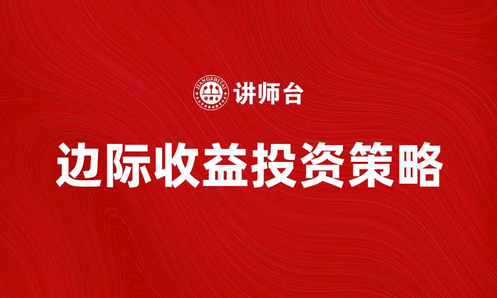 文章边际收益产品的投资策略与市场分析的缩略图