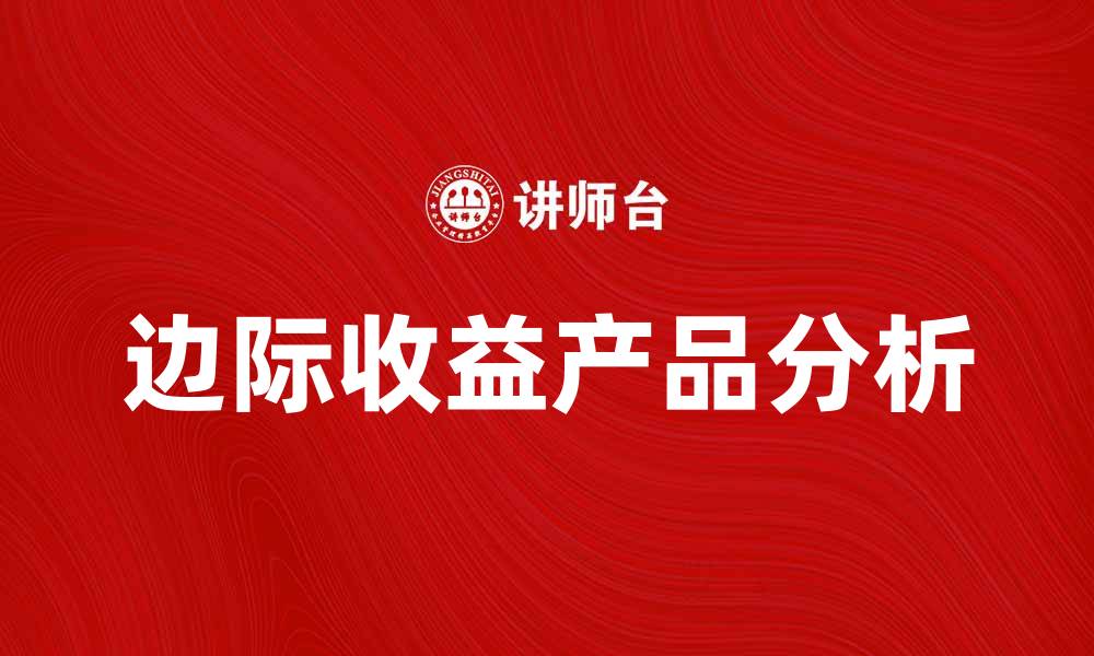文章边际收益产品的优势与应用分析的缩略图