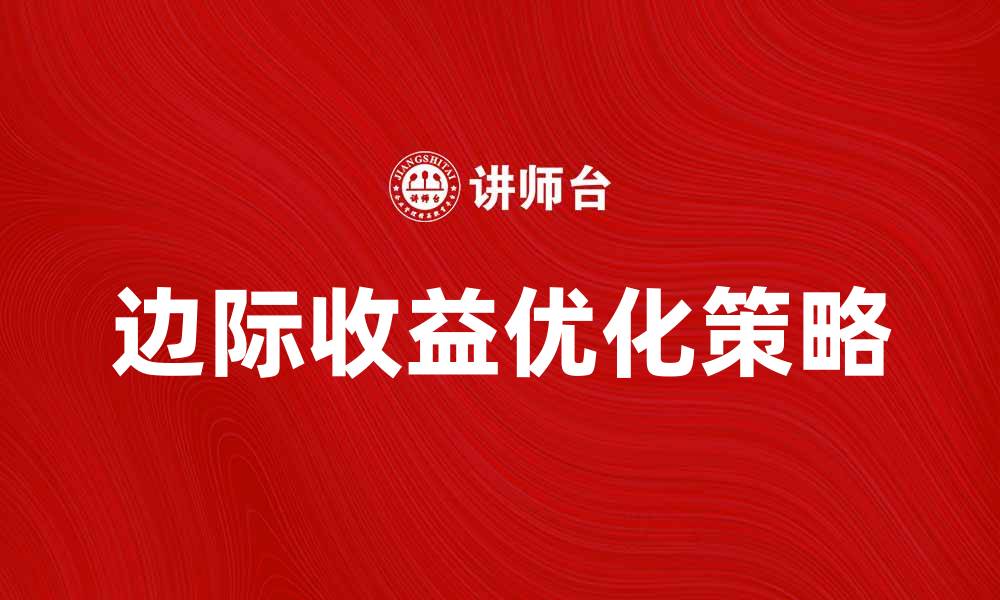 文章边际收益产品的优化策略与市场前景分析的缩略图
