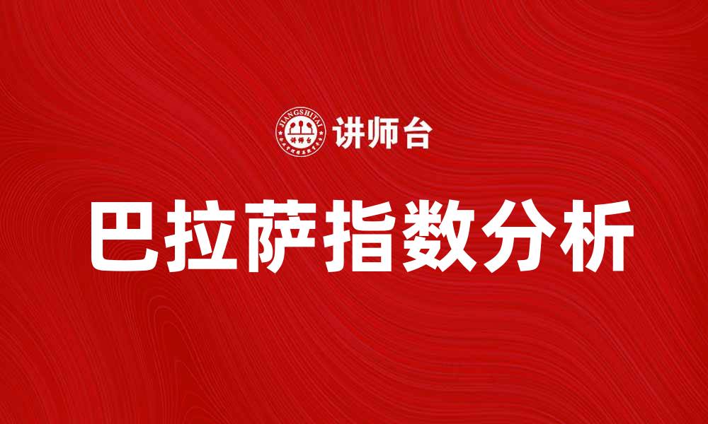文章如何解读巴拉萨指数对市场的影响分析的缩略图