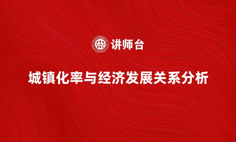 文章城镇化率对经济发展的影响分析与探讨的缩略图
