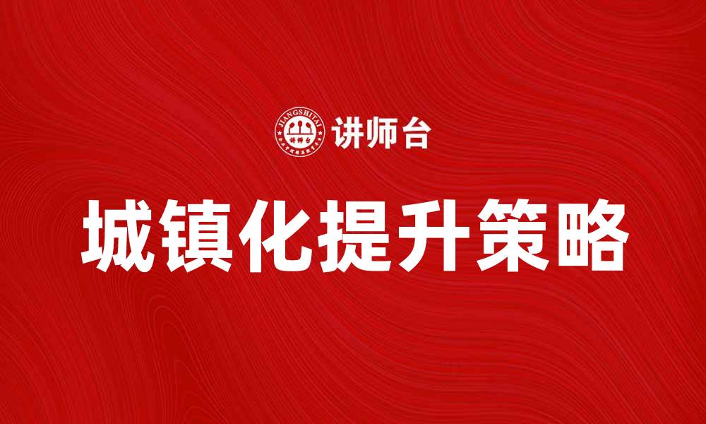 文章如何提升城镇化率，实现经济高质量发展的缩略图