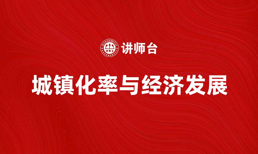 文章城镇化率提升对经济发展的重要影响分析的缩略图