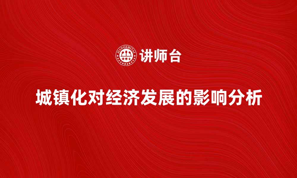 文章提升城镇化率对经济发展的影响分析的缩略图